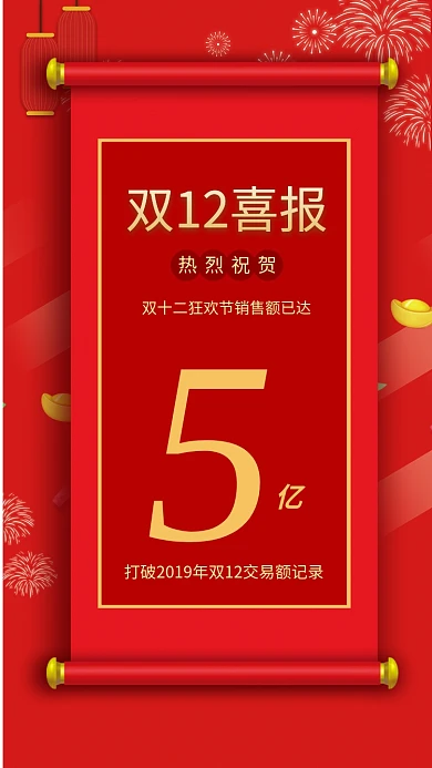 红色喜庆大气双十二喜报手机海报模板