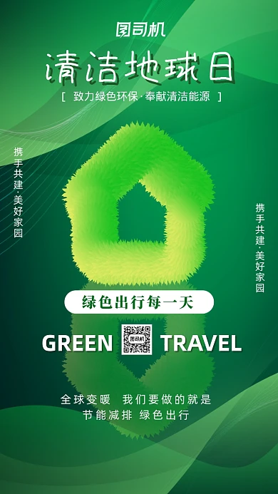 绿色环保清洁地球日公益手机海报