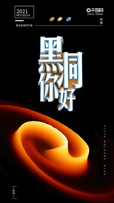 黑洞你好黑洞海报探秘黑洞黑洞知识星球海报