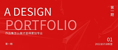 互联网红色简约风作品集公众号封面