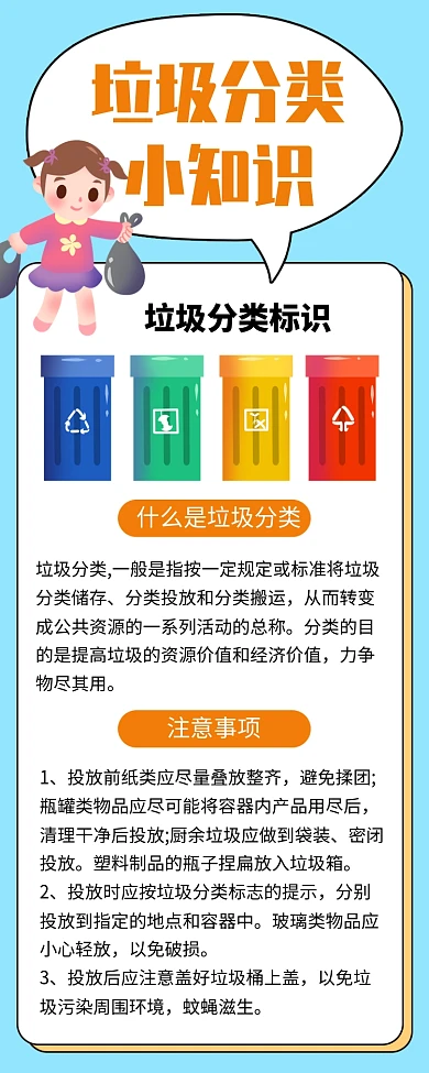 垃圾分类小知识介绍海报