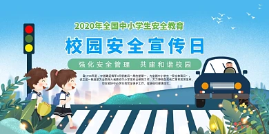 简约插画中小学生安全教育展板