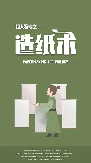 四大发明之造纸术手机海报配图