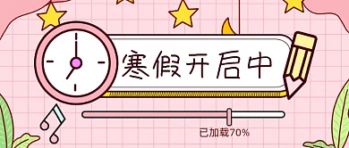 扁平寒假放假开启公众号首图