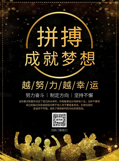 黑金大气拼搏企业文化宣传广告印刷海报