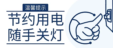 节约用电随手关灯熄灯蓝色简约公众号首图