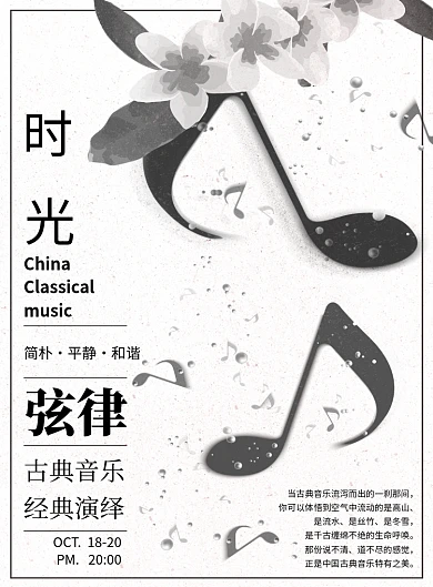 弦律古典音乐会宣传唯美黑白音符印刷海报