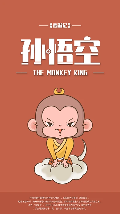 西游记卡通人物孙悟空手机海报配图