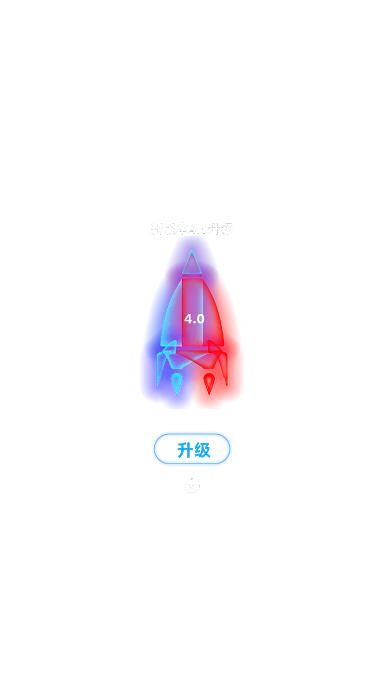 新版本升级火箭点击升级发光弹窗