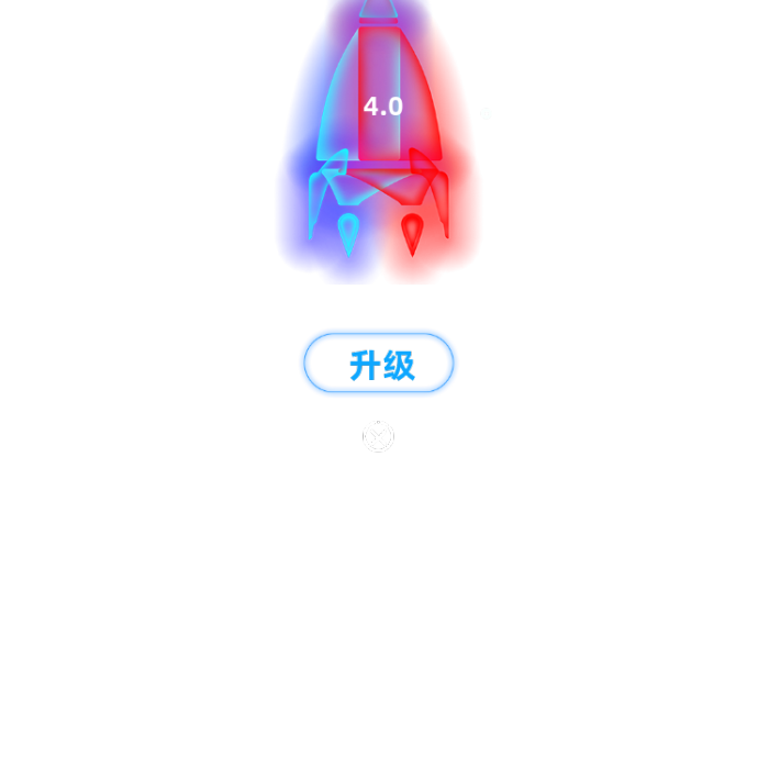 新版本升級火箭點擊升級發(fā)光彈窗