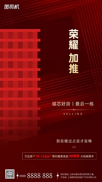 房地产加推红色手机海报