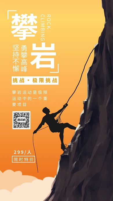 攀岩运动宣传海报