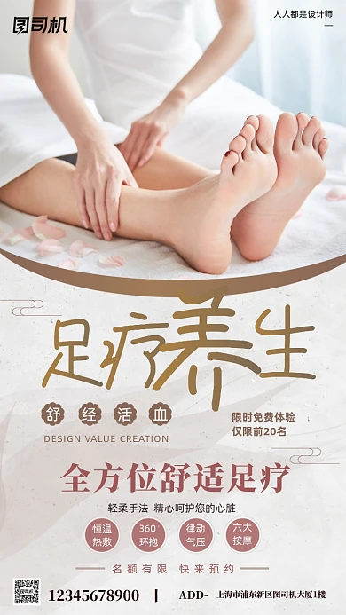 足疗养生活动宣传简约手机海报