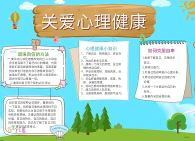 卡通学生关注心理健康电子小报手抄报