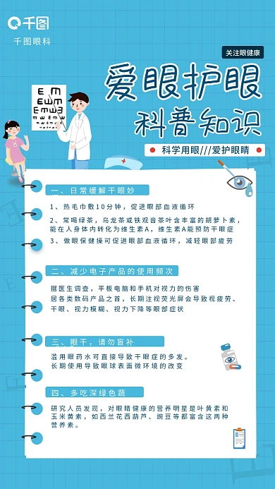 爱眼护眼关注眼健康爱眼护眼海报