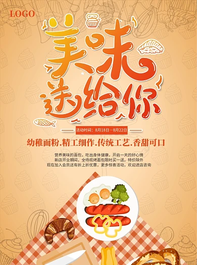 美味送给你面包烘焙宣传单