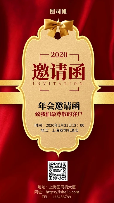 公司企业年会跨年邀请函手机海报