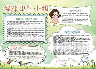 健康卫生手抄报小报