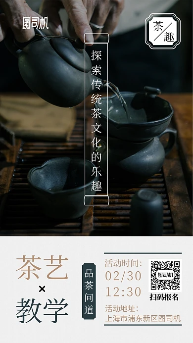 茶艺教学培训中国风手机海报