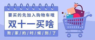 双十一你买什么公众号首图