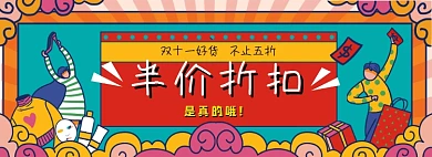 双十一双十二好货五折半价折扣插画