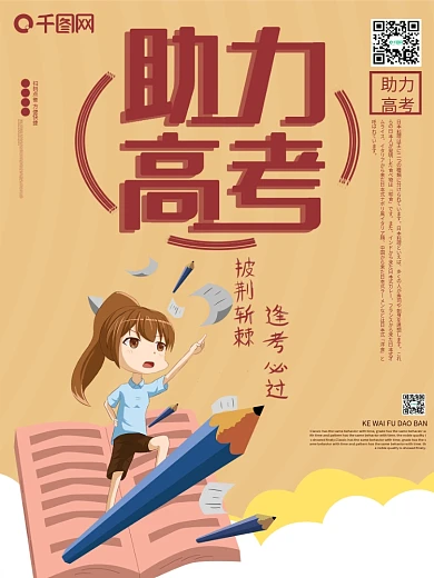 助力高考为梦想保驾护航爱心送考海报