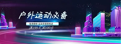 户外运动动感动力速度城市流光全屏海报banner