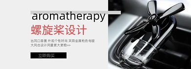 汽车配件车载香薰电商banner