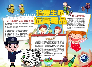 卡通禁毒小报远离毒品手抄报小报
