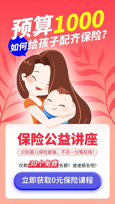 简约婴儿保险公益讲座课程手机宣传海报