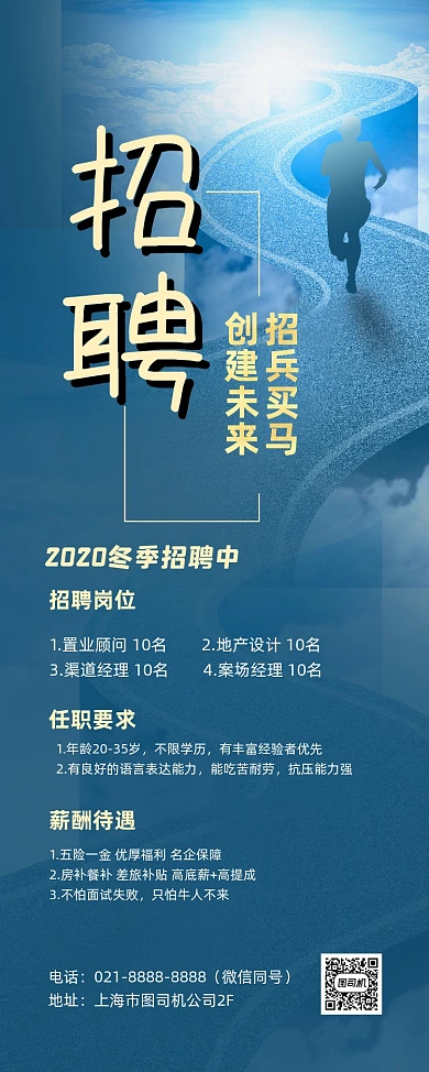 高薪招聘企业冬季招募蓝色创意易拉宝