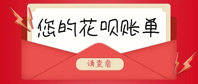 花呗账单红色红包公众号首图