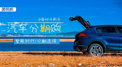 汽车分期购蓝色手机横图