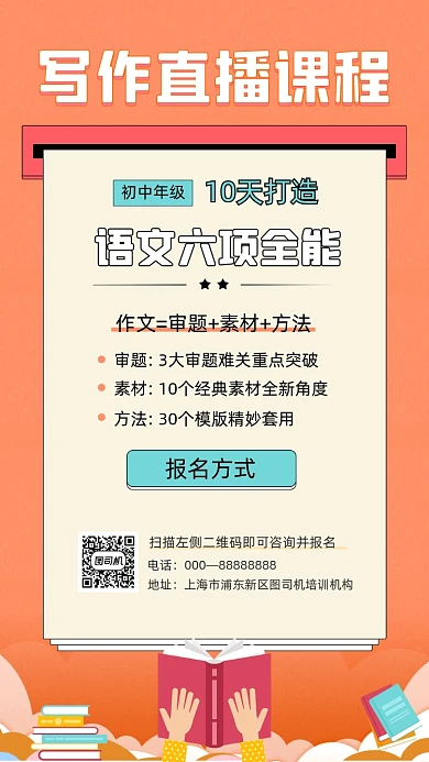 作文直播课橙色几何图形活力手机海报