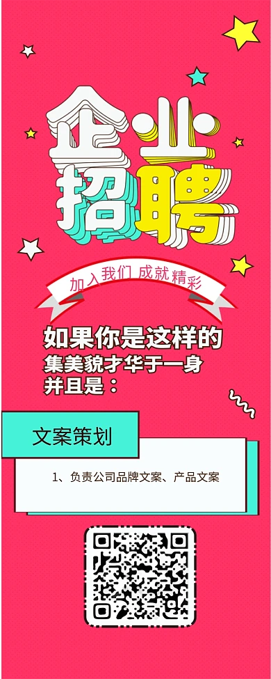 招聘卡通扁平可爱简约信息长图