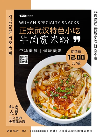 武汉美食时尚几何牛肉米粉促销印刷海报