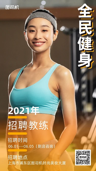 招聘健身教练创意简约摄影图海报