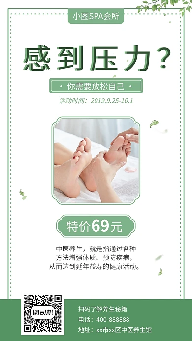 绿色中医养生健康足疗活动手机海报