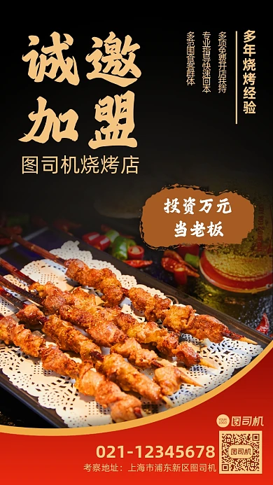 诚邀加盟餐饮美食烧烤宣传手机海报