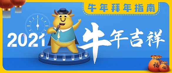 牛年拜年公眾號首圖