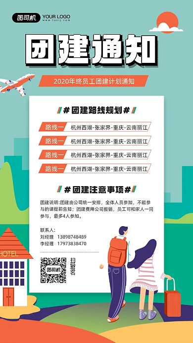 公司年终团建通知简约插画宣传手机海报