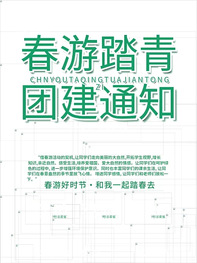 春游踏青团建通知促销海报