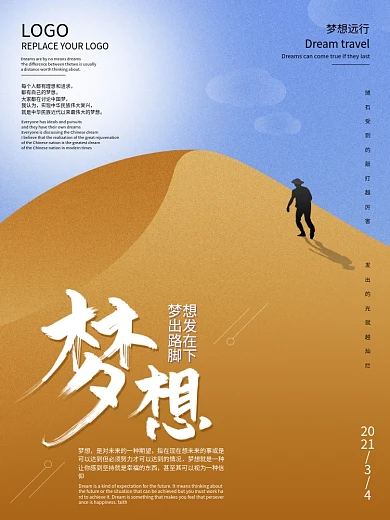 原创手绘路在脚下梦想远行海报