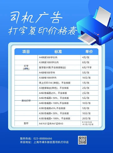 广告打印店价格表蓝色几何印刷海报