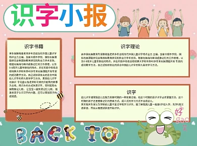 识字小报教育Word手抄报