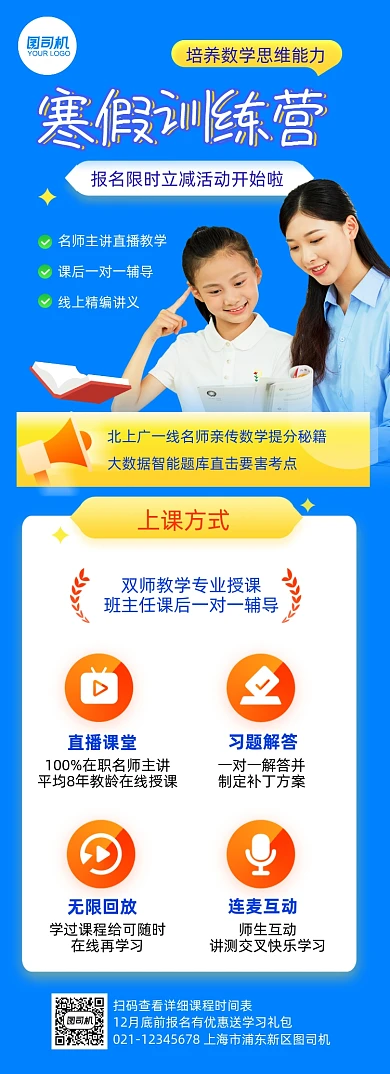 寒假训练营限时报名长图手机海报