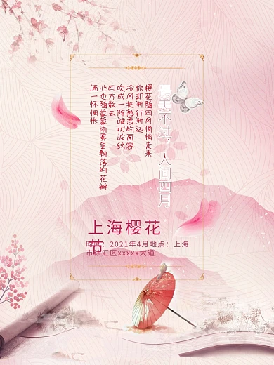 最美不过人间四月中国风古风唯美樱花海报
