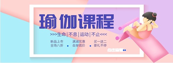 瑜伽課程淘寶banner