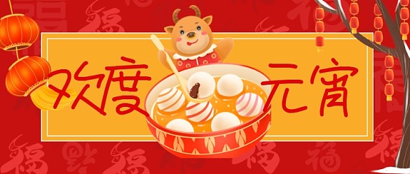 紅色喜慶歡度元宵公眾號(hào)首圖