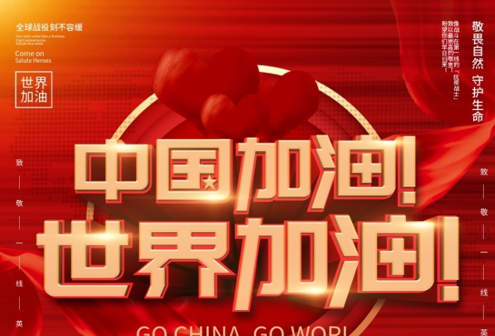 切勿相信助力全球抗疫公益海报
